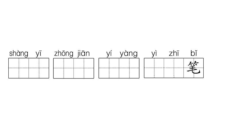 小学语文新部编版一年级下册第四单元复习作业课件（2025春）第3页