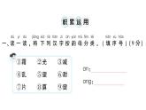 小學(xué)語文新部編版一年級下冊第四單元綜合訓(xùn)練課件（2025春）