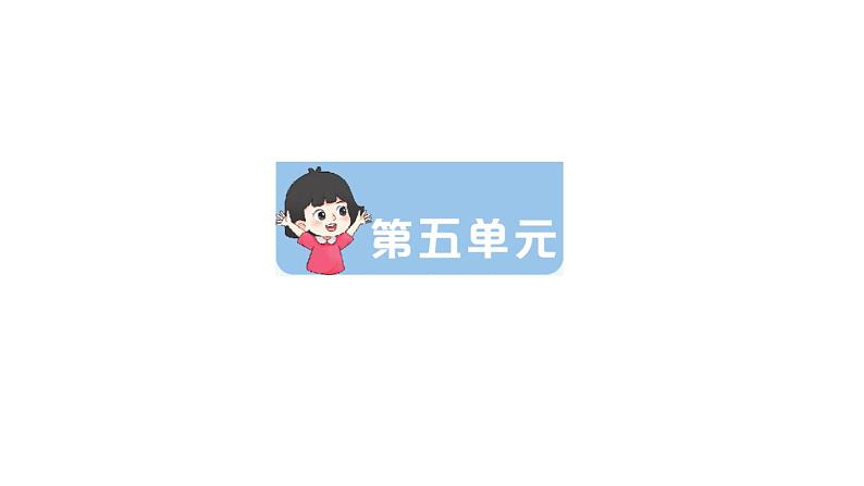 小学语文新部编版一年级下册第五单元复习作业课件（2025春）第1页