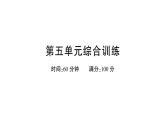 小學(xué)語文新部編版一年級(jí)下冊(cè)第五單元綜合訓(xùn)練課件（2025春）
