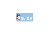小学语文新部编版一年级下册第六单元复习作业课件（2025春）