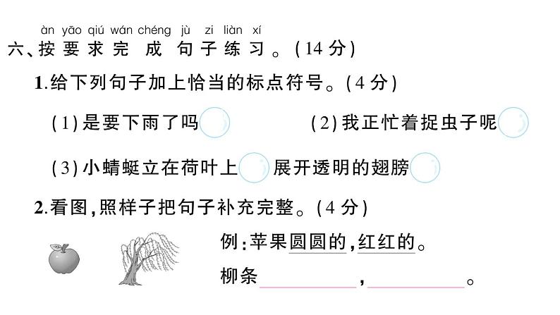 小学语文新部编版一年级下册第六单元综合训练课件（2025春）第7页