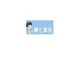 小學(xué)語文新部編版一年級(jí)下冊(cè)第七單元復(fù)習(xí)作業(yè)課件（2025春）
