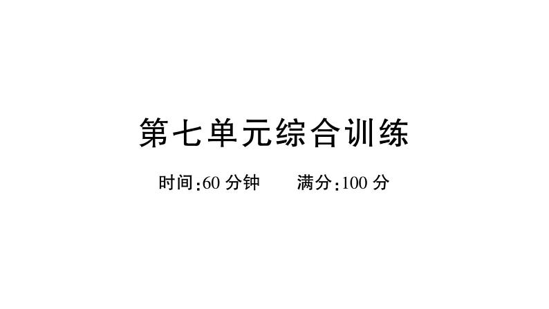 小学语文新部编版一年级下册第七单元综合训练课件（2025春）第1页