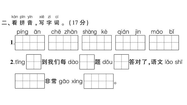 小学语文新部编版一年级下册第七单元综合训练课件（2025春）第3页