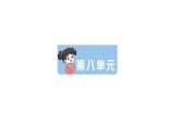 小学语文新部编版一年级下册第八单元复习课件（2025春）