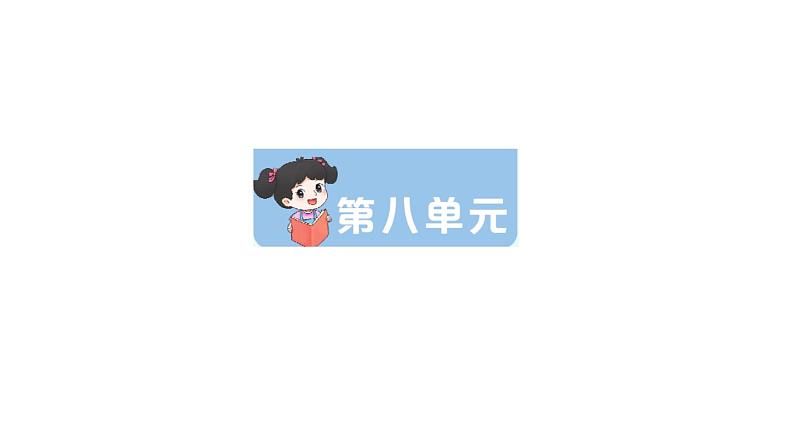 小学语文新部编版一年级下册第八单元复习课件（2025春）第1页