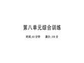 小学语文新部编版一年级下册第八单元综合训练课件（2025春）