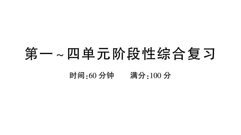 小学语文新部编版一年级下册第一~四单元阶段性综合复习课件（2025春）第1页