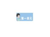 小學(xué)語(yǔ)文新部編版一年級(jí)下冊(cè)第一單元復(fù)習(xí)作業(yè)課件（2025春）