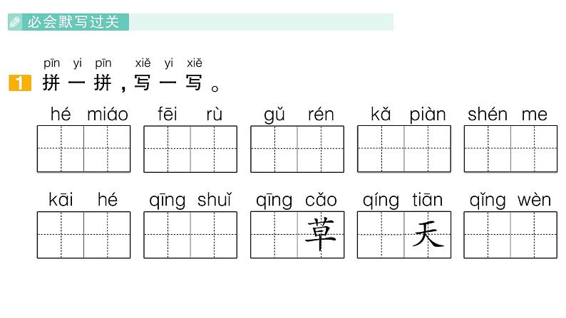 小学语文新部编版一年级下册第一单元复习作业课件（2025春）第2页