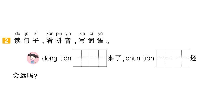 小学语文新部编版一年级下册第一单元复习作业课件（2025春）第4页