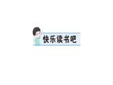 小學(xué)語(yǔ)文新部編版一年級(jí)下冊(cè)第一單元快樂(lè)讀書(shū)吧作業(yè)課件（2025春）