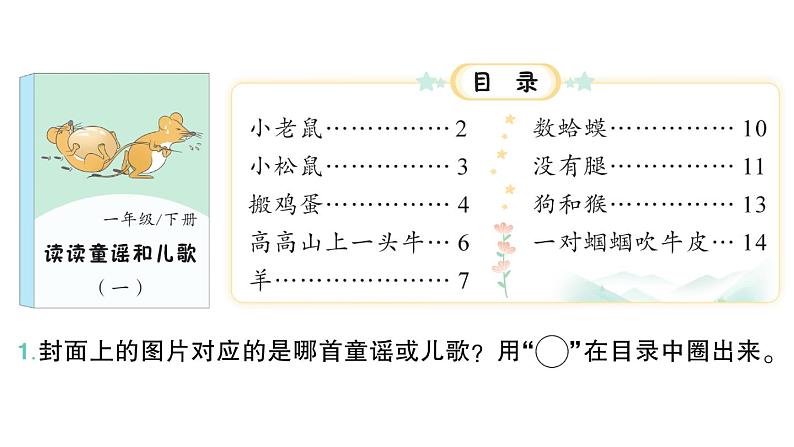 小学语文新部编版一年级下册第一单元快乐读书吧作业课件（2025春）第3页