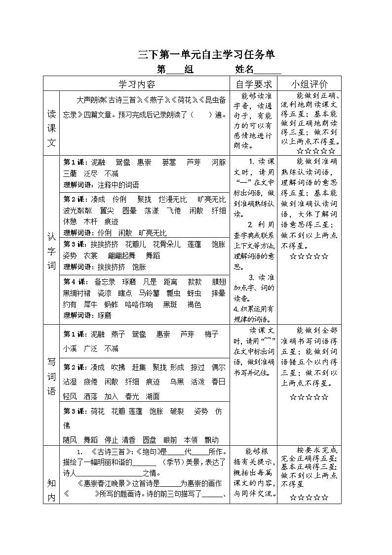 部编版小学语文三下第一单元大单元自主学习单第1页