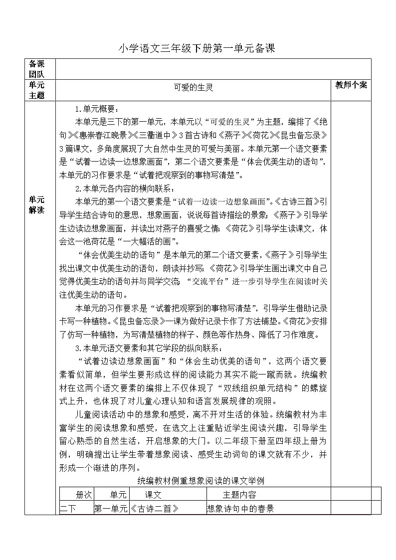 部编版小学语文三下第一单元大单元教学设计 - 副本 (2)第1页