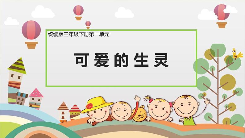 部编版小学语文三下第一单元大单元任务群教学设计课件第1页