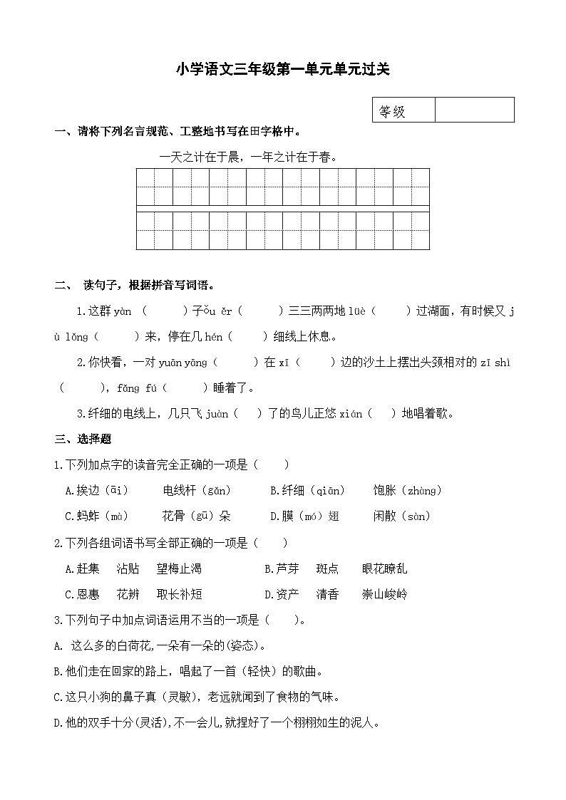 部编版小学语文三下第一单元大单元过关检测（含答案）第1页