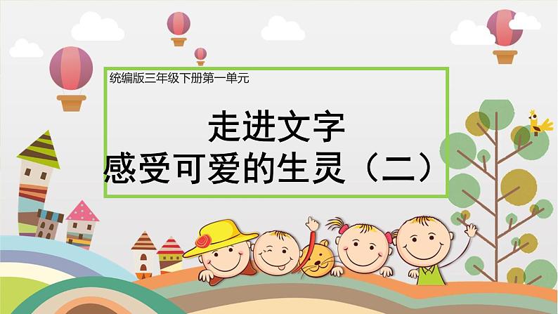 部编版小学语文三下第一单元大单元《4.走进文字，感受可爱的生灵（二）》教学设计课件第1页