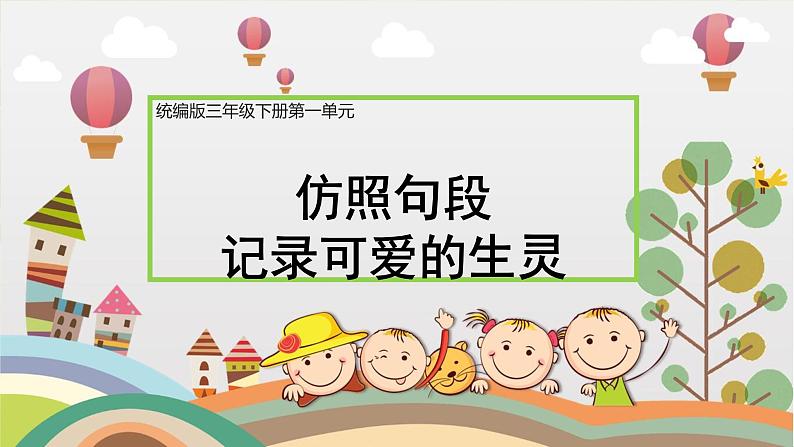 部编版小学语文三下第一单元大单元《5.仿写例句，记录可爱的生灵》教学设计课件第1页