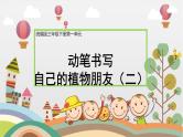 部编版小学语文新课标核心素养大单元任务群三年级下册（第1单元）教学设计+课件+任务学习单