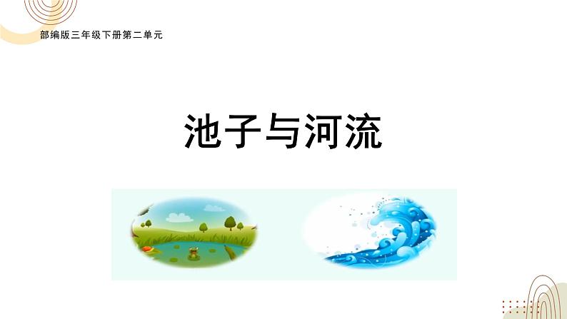 部编版小学语文三下第二单元大单元《任务二：批判思考《池子与河流》》教学设计课件第2页