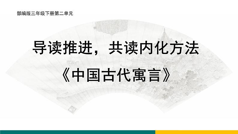 部编版小学语文三下第二单元大单元《任务二：导读推进《中国古代寓言》》教学设计课件第1页