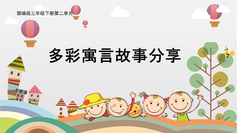 部编版小学语文三下第二单元大单元《任务三：多彩语言故事分享》教学设计课件第1页