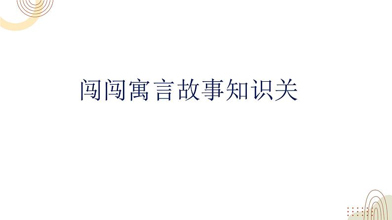 部编版小学语文三下第二单元大单元《任务三：多彩语言故事分享》教学设计课件第2页