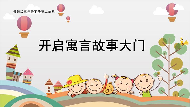 部编版小学语文三下第二单元大单元《任务一：开启寓言故事大门》教学设计课件第1页