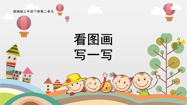 部编版小学语文三下第二单元大单元《单元习作》教学设计课件第1页