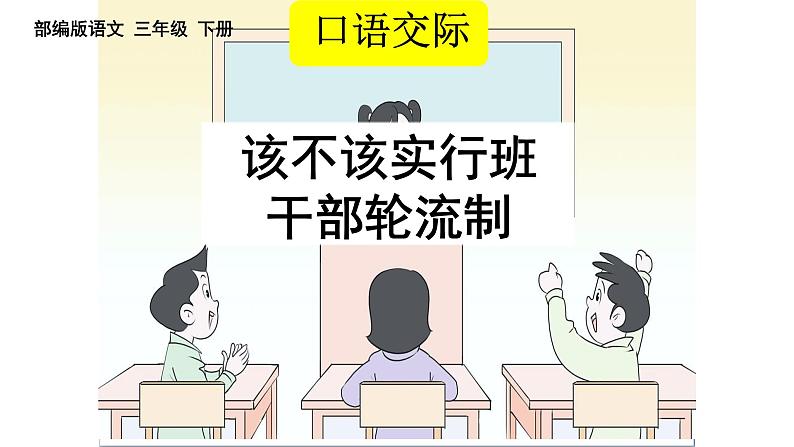 部编版小学语文三下第二单元大单元《口语交际》教学设计课件第1页