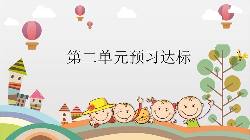 部编版小学语文三下第二单元大单元《预习达标》教学设计课件第1页