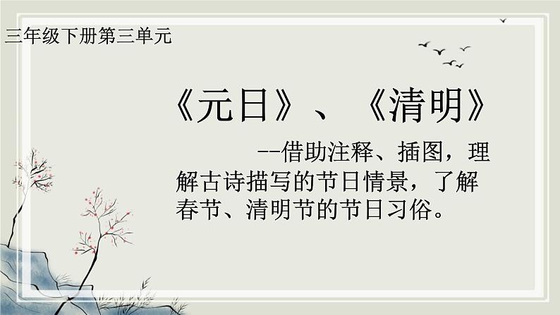 部编版小学语文三下第三单元大单元【任务1：学习古诗《元日》《清明》】教学设计课件第4页