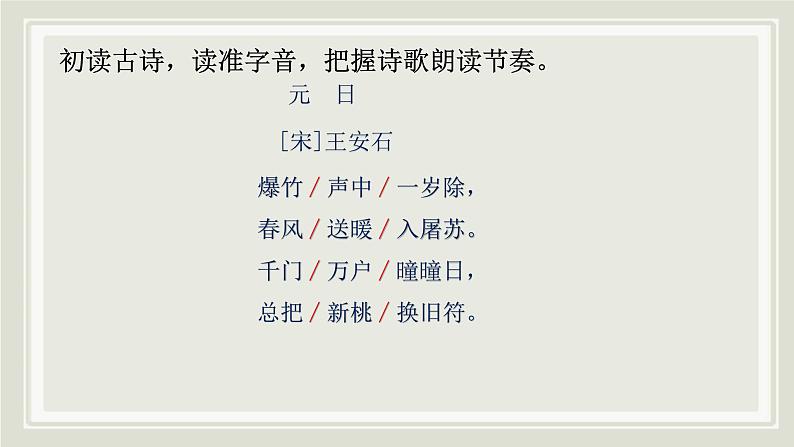 部编版小学语文三下第三单元大单元【任务1：学习古诗《元日》《清明》】教学设计课件第5页