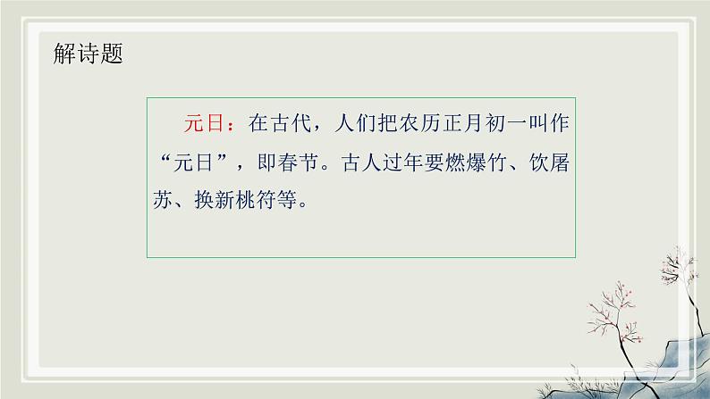 部编版小学语文三下第三单元大单元【任务1：学习古诗《元日》《清明》】教学设计课件第6页