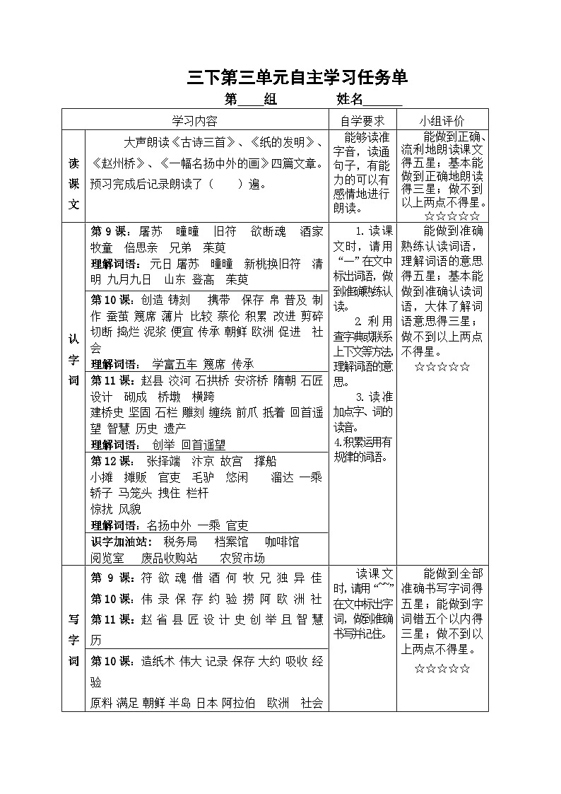 部编版小学语文三下第三单元大单元自主学习单第1页