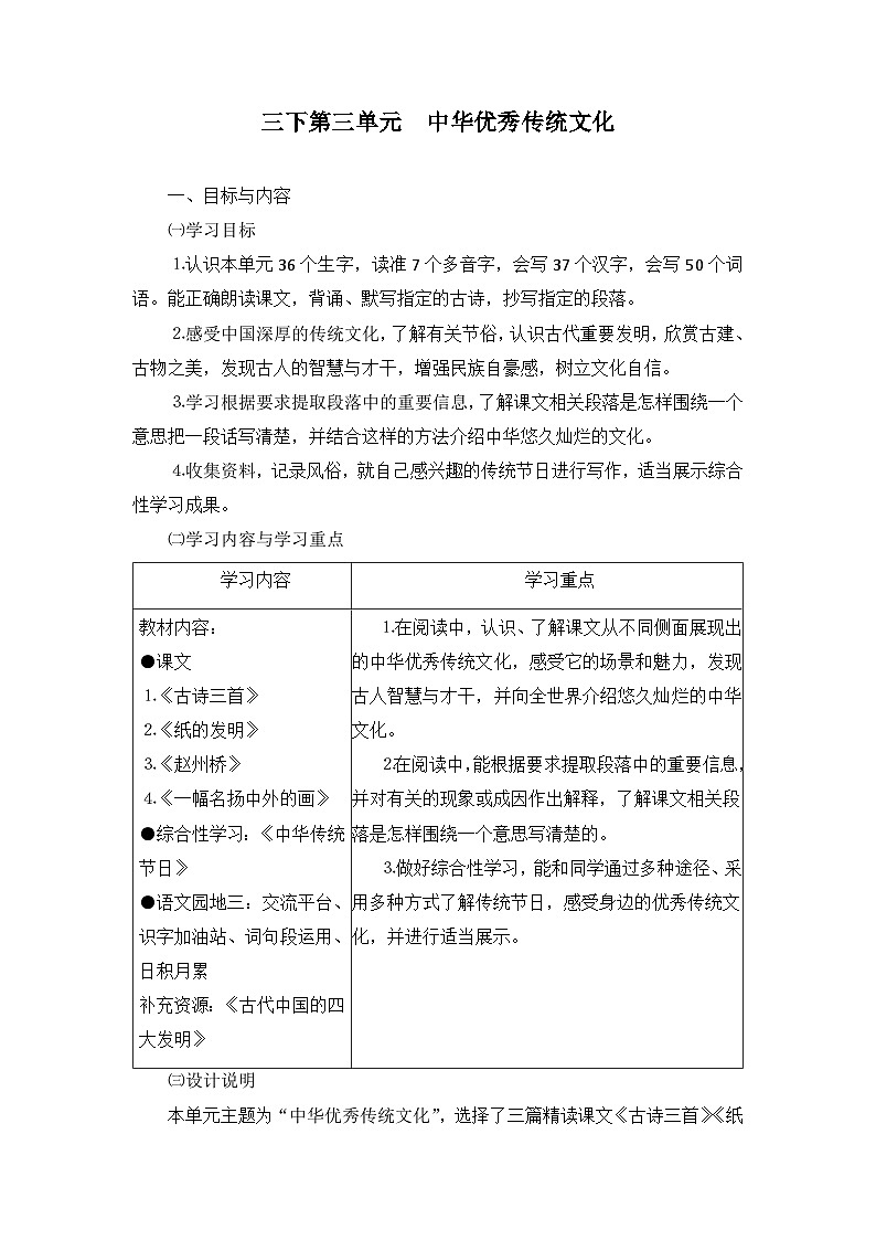 部编版小学语文三下第三单元大单元任务群教学设计第1页
