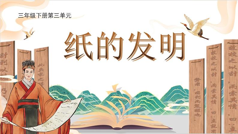 部编版小学语文三下第三单元大单元【任务1：《纸的发明》】教学设计课件第1页