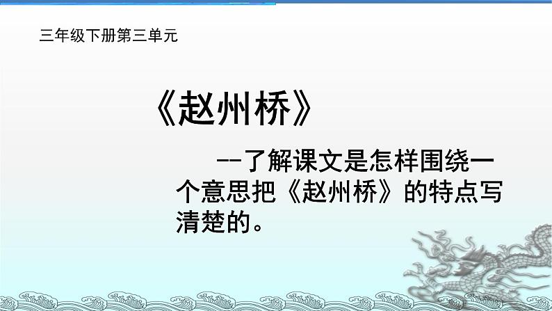 部编版小学语文三下第三单元大单元【任务1：《赵州桥》】教学设计课件第2页