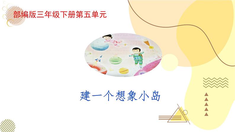 部编版小学语文三下第五单元大单元任务群教学设计课件第1页