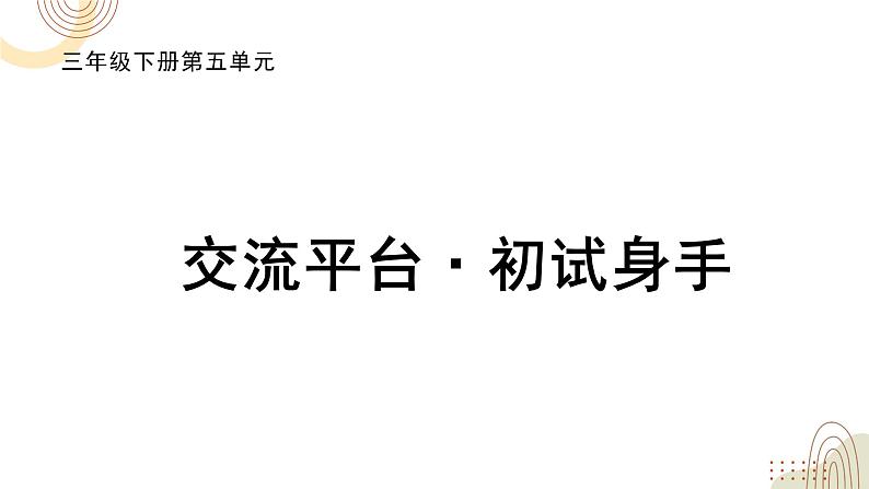 部编版小学语文三下第五单元大单元【任务2：交流平台】教学设计课件第1页