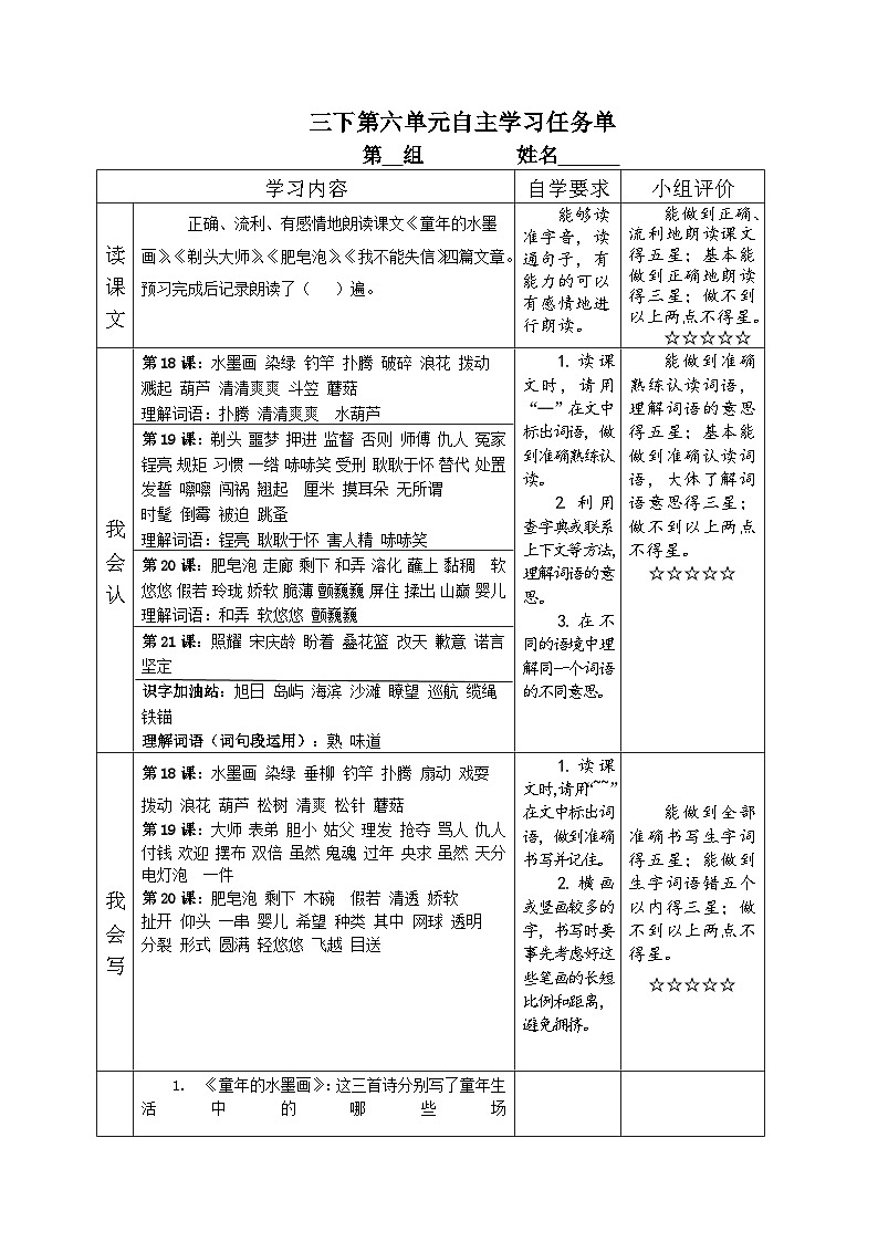 部编版小学语文三下第六单元大单元自主学习单第1页