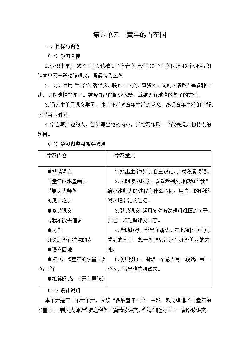 部编版小学语文三下第六单元大单元任务群教学设计第1页