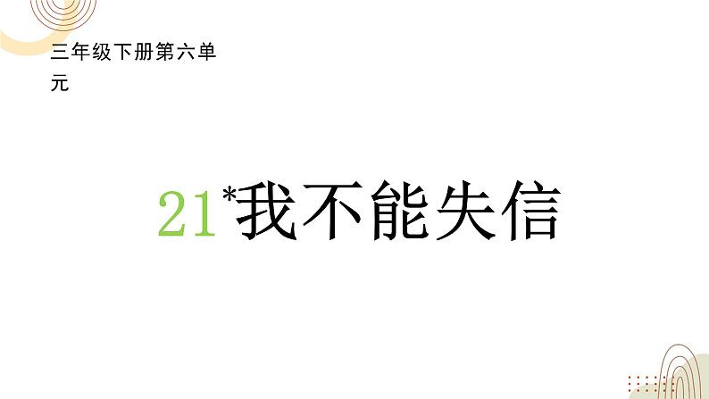 部编版小学语文三下第六单元大单元【任务1：《我不能失信》】教学设计课件第1页