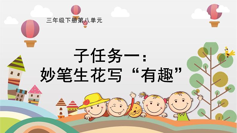 部编版小学语文三下第八单元大单元【子任务一：妙笔写“有趣”（1）】教学设计课件第1页