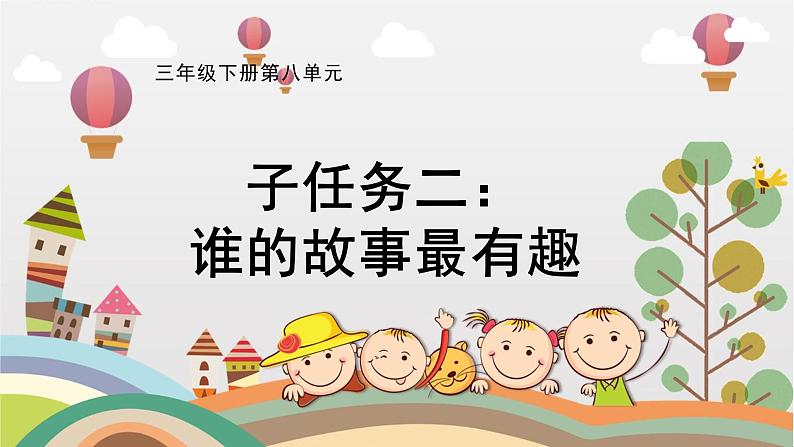 部编版小学语文三下第八单元大单元【子任务二：口语交际】教学设计课件第1页