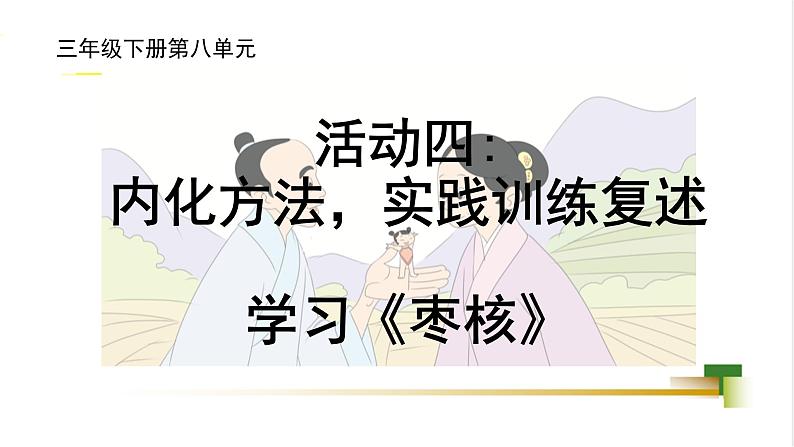 部编版小学语文三下第八单元大单元【活动四：复述学习《枣核》】教学设计课件第1页