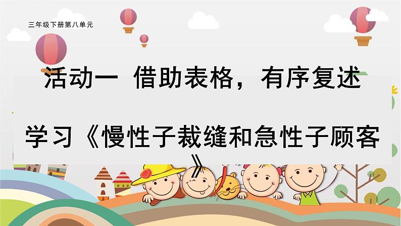 部编版小学语文三下第八单元大单元【活动一：学习《慢性子裁缝和急性子顾客》】教学设计课件第1页