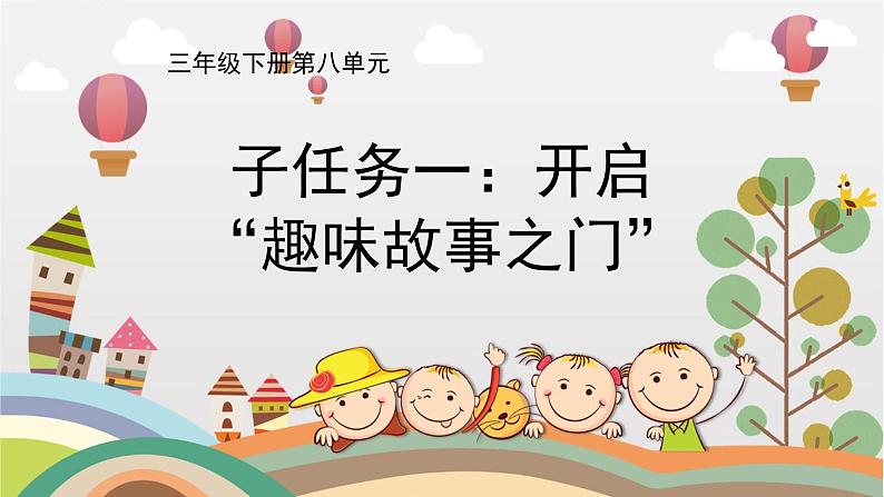 部编版小学语文三下第八单元大单元【任务一：开启“趣味故事之门”】教学设计课件第1页